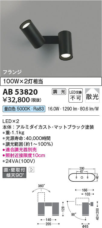 画像1: コイズミ照明　AB53820　スポットライト 調光 調光器別売 LED一体型 昼白色 フランジタイプ 直付・壁付取付 マットブラック (1)