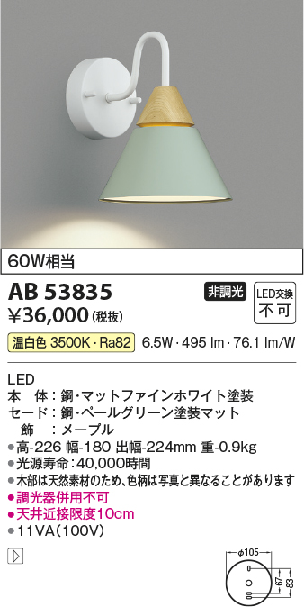 画像1: コイズミ照明　AB53835　ブラケットライト 非調光 LED一体型 温白色 ペールグリーン (1)