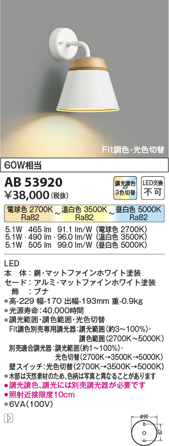 画像1: コイズミ照明　AB53920　ブラケットライト Fit調色・光色切替 調光器別売 LED一体型 マットファインホワイト (1)