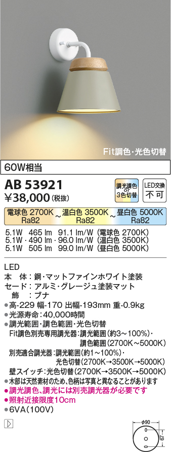 画像1: コイズミ照明　AB53921　ブラケットライト Fit調色・光色切替 調光器別売 LED一体型 グレージュ (1)