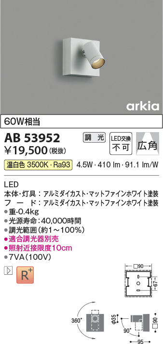 画像1: コイズミ照明　AB53954　ブラケットライト 調光 調光器別売 LED一体型 昼白色 arkia マットファインホワイト (1)