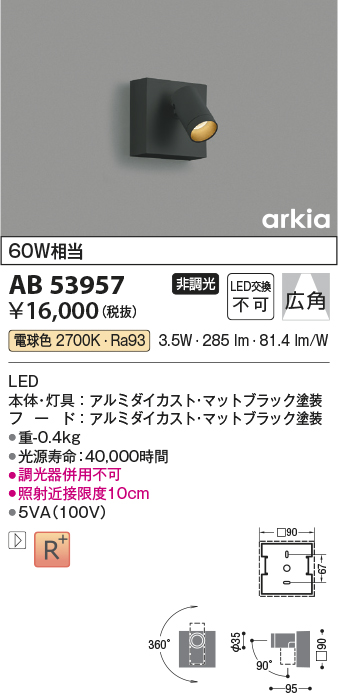 画像1: コイズミ照明　AB53957　ブラケットライト 非調光 LED一体型 電球色 arkia マットブラック (1)