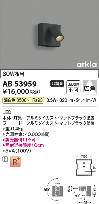 画像1: コイズミ照明　AB53959　ブラケットライト 非調光 LED一体型 温白色 arkia マットブラック (1)