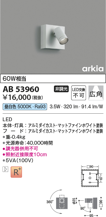 画像1: コイズミ照明　AB53960　ブラケットライト 非調光 LED一体型 昼白色 arkia マットファインホワイト (1)