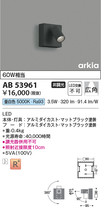 画像1: コイズミ照明　AB53961　ブラケットライト 非調光 LED一体型 昼白色 arkia マットブラック (1)