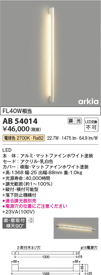 画像1: コイズミ照明　AB54014　ブラケットライト 調光 調光器別売 LED一体型 電球色 直付・壁付取付 arkia マットファインホワイト (1)