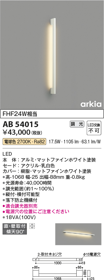 画像1: コイズミ照明　AB54015　ブラケットライト 調光 調光器別売 LED一体型 電球色 直付・壁付取付 arkia マットファインホワイト (1)