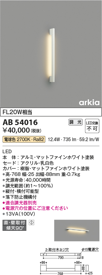 画像1: コイズミ照明　AB54016　ブラケットライト 調光 調光器別売 LED一体型 電球色 直付・壁付取付 arkia マットファインホワイト (1)