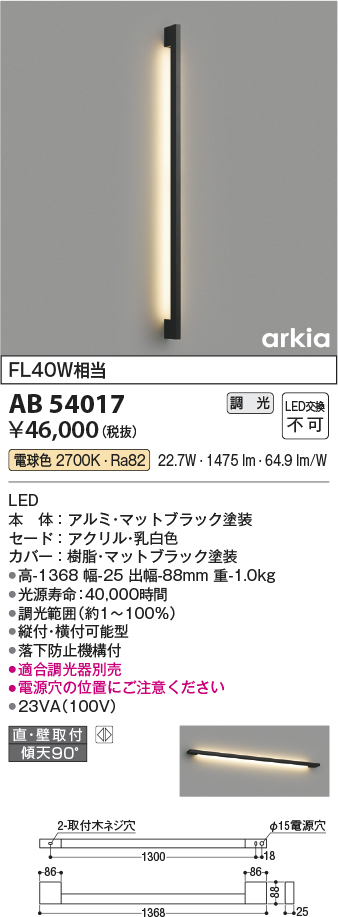 画像1: コイズミ照明　AB54017　ブラケットライト 調光 調光器別売 LED一体型 電球色 直付・壁付取付 arkia マットブラック (1)