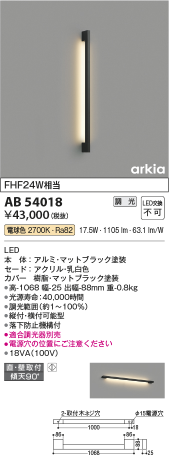 画像1: コイズミ照明　AB54018　ブラケットライト 調光 調光器別売 LED一体型 電球色 直付・壁付取付 arkia マットブラック (1)