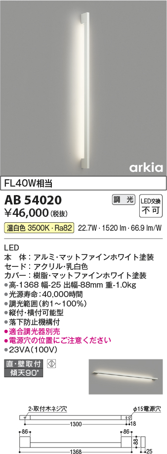 画像1: コイズミ照明　AB54020　ブラケットライト 調光 調光器別売 LED一体型 温白色 直付・壁付取付 arkia マットファインホワイト (1)