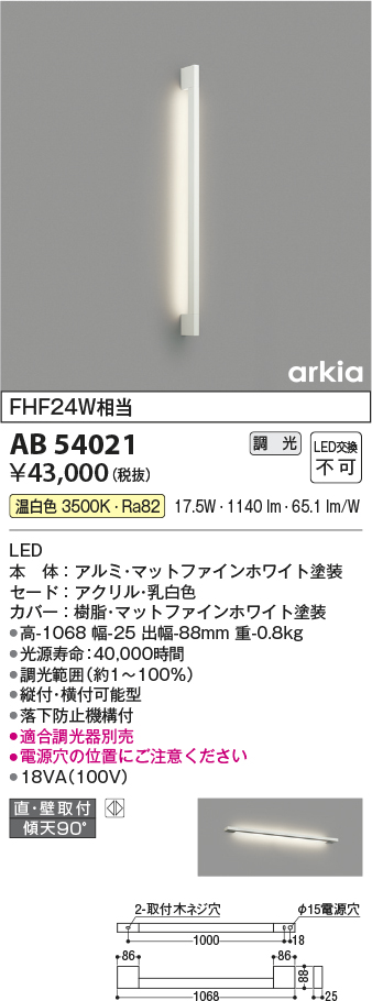 画像1: コイズミ照明　AB54021　ブラケットライト 調光 調光器別売 LED一体型 温白色 直付・壁付取付 arkia マットファインホワイト (1)