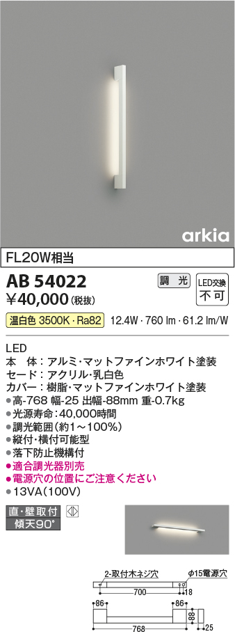 画像1: コイズミ照明　AB54022　ブラケットライト 調光 調光器別売 LED一体型 温白色 直付・壁付取付 arkia マットファインホワイト (1)