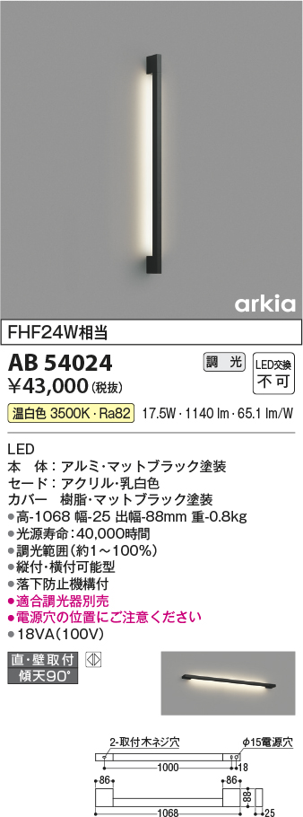 画像1: コイズミ照明　AB54024　ブラケットライト 調光 調光器別売 LED一体型 温白色 直付・壁付取付 arkia マットブラック (1)