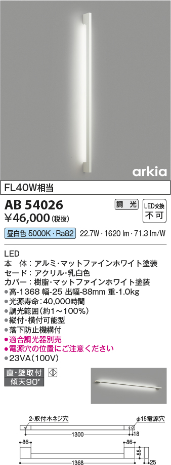 画像1: コイズミ照明　AB54026　ブラケットライト 調光 調光器別売 LED一体型 昼白色 直付・壁付取付 arkia マットファインホワイト (1)