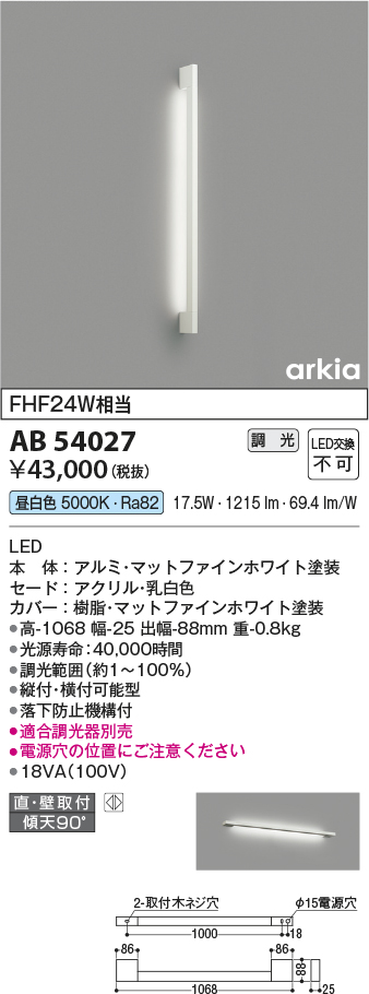 画像1: コイズミ照明　AB54027　ブラケットライト 調光 調光器別売 LED一体型 昼白色 直付・壁付取付 arkia マットファインホワイト (1)