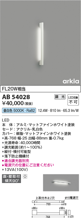 画像1: コイズミ照明　AB54028　ブラケットライト 調光 調光器別売 LED一体型 昼白色 直付・壁付取付 arkia マットファインホワイト (1)