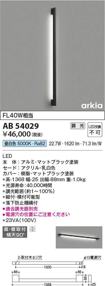 画像1: コイズミ照明　AB54029　ブラケットライト 調光 調光器別売 LED一体型 昼白色 直付・壁付取付 arkia マットブラック (1)