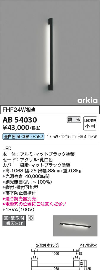 画像1: コイズミ照明　AB54030　ブラケットライト 調光 調光器別売 LED一体型 昼白色 直付・壁付取付 arkia マットブラック (1)