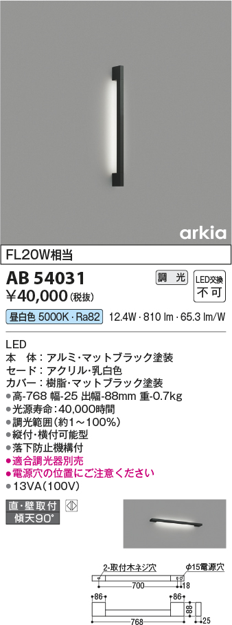 画像1: コイズミ照明　AB54031　ブラケットライト 調光 調光器別売 LED一体型 昼白色 直付・壁付取付 arkia マットブラック (1)