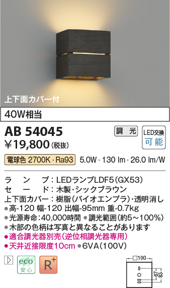 画像1: コイズミ照明　AB54045　ブラケットライト 調光 調光器別売 LEDランプ 電球色 上下面カバー付 シックブラウン (1)