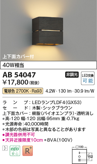 画像1: コイズミ照明　AB54047　ブラケットライト 非調光 LEDランプ 電球色 上下面カバー付 シックブラウン (1)