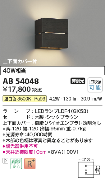 画像1: コイズミ照明　AB54048　ブラケットライト 非調光 LEDランプ 温白色 上下面カバー付 シックブラウン (1)