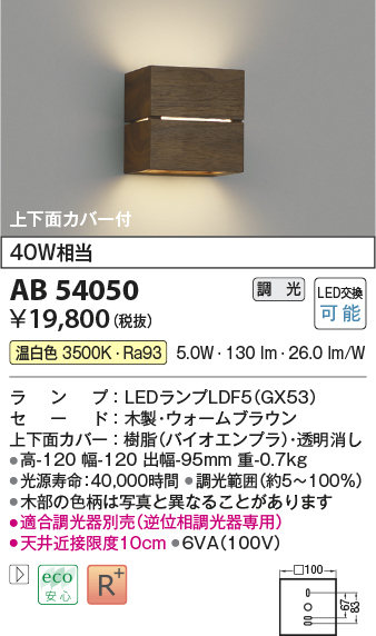 画像1: コイズミ照明　AB54050　ブラケットライト 調光 調光器別売 LEDランプ 温白色 上下面カバー付 ウォームブラウン (1)