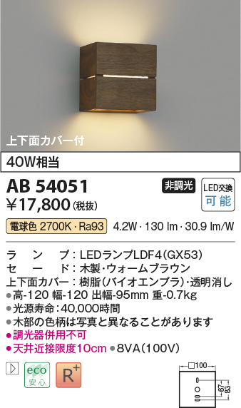 画像1: コイズミ照明　AB54051　ブラケットライト 非調光 LEDランプ 電球色 上下面カバー付 ウォームブラウン (1)