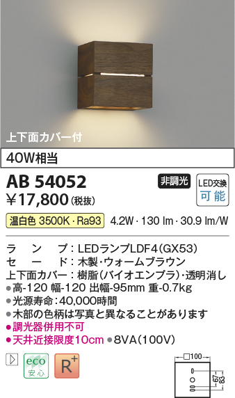 画像1: コイズミ照明　AB54052　ブラケットライト 非調光 LEDランプ 温白色 上下面カバー付 ウォームブラウン (1)