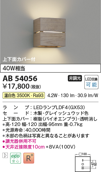 画像1: コイズミ照明　AB54056　ブラケットライト 非調光 LEDランプ 温白色 上下面カバー付 グレイッシュウッド色 (1)