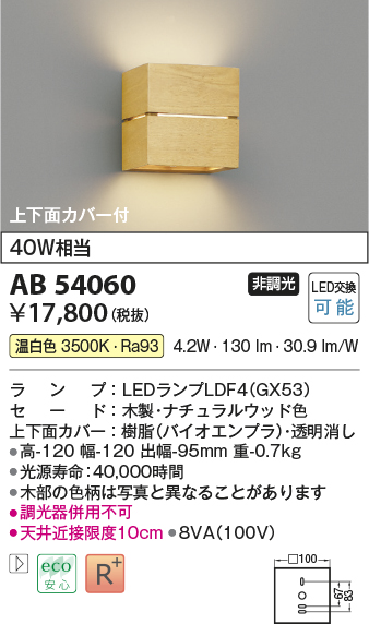 画像1: コイズミ照明　AB54060　ブラケットライト 非調光 LEDランプ 温白色 上下面カバー付 ナチュラルウッド色 (1)