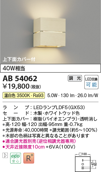 画像1: コイズミ照明　AB54062　ブラケットライト 調光 調光器別売 LEDランプ 温白色 上下面カバー付 ホワイトウッド色 (1)