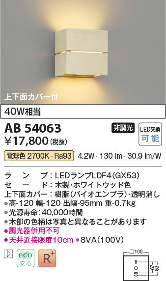 画像1: コイズミ照明　AB54063　ブラケットライト 非調光 LEDランプ 電球色 上下面カバー付 ホワイトウッド色 (1)