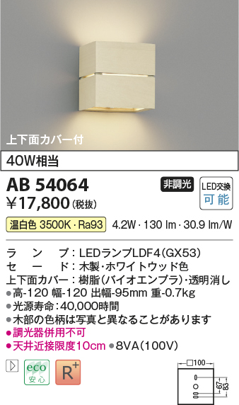 画像1: コイズミ照明　AB54064　ブラケットライト 非調光 LEDランプ 温白色 上下面カバー付 ホワイトウッド色 (1)