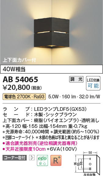 画像1: コイズミ照明　AB54065　ブラケットライト 調光 調光器別売 LEDランプ 電球色 コーナー取付 上下面カバー付 シックブラウン (1)