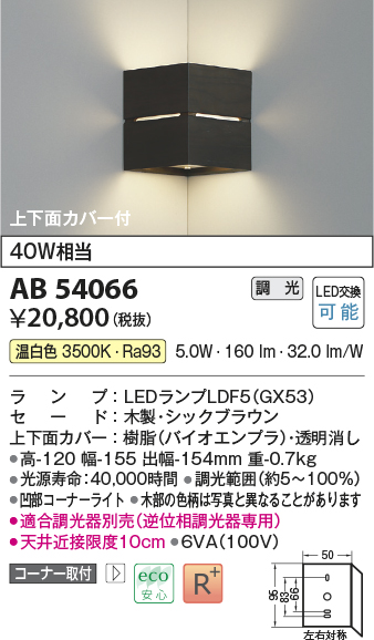 画像1: コイズミ照明　AB54066　ブラケットライト 調光 調光器別売 LEDランプ 温白色 コーナー取付 上下面カバー付 シックブラウン (1)