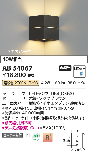 画像1: コイズミ照明　AB54067　ブラケットライト 非調光 LEDランプ 電球色 コーナー取付 上下面カバー付 シックブラウン (1)