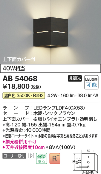 画像1: コイズミ照明　AB54068　ブラケットライト 非調光 LEDランプ 温白色 コーナー取付 上下面カバー付 シックブラウン (1)