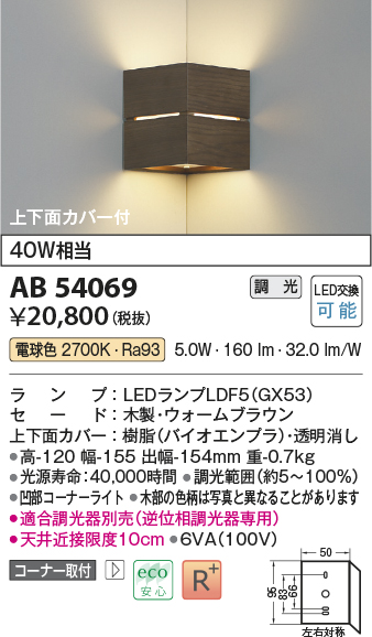 画像1: コイズミ照明　AB54069　ブラケットライト 調光 調光器別売 LEDランプ 電球色 コーナー取付 上下面カバー付 ウォームブラウン (1)