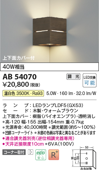 画像1: コイズミ照明　AB54070　ブラケットライト 調光 調光器別売 LEDランプ 温白色 コーナー取付 上下面カバー付 ウォームブラウン (1)