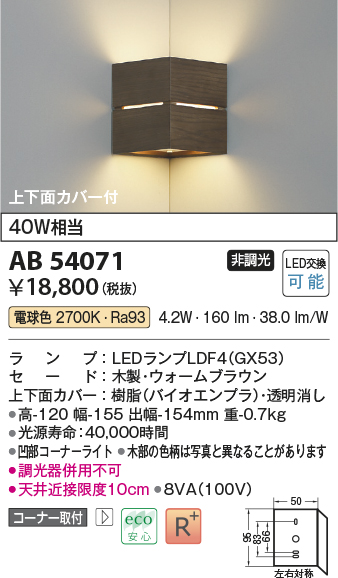 画像1: コイズミ照明　AB54071　ブラケットライト 非調光 LEDランプ 電球色 コーナー取付 上下面カバー付 ウォームブラウン (1)