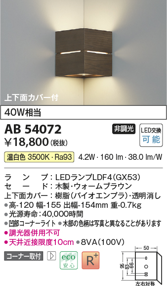 画像1: コイズミ照明　AB54072　ブラケットライト 非調光 LEDランプ 温白色 コーナー取付 上下面カバー付 ウォームブラウン (1)