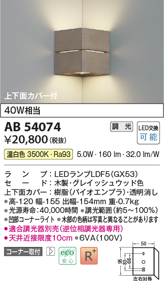 画像1: コイズミ照明　AB54074　ブラケットライト 調光 調光器別売 LEDランプ 温白色 コーナー取付 上下面カバー付 グレイッシュウッド色 (1)