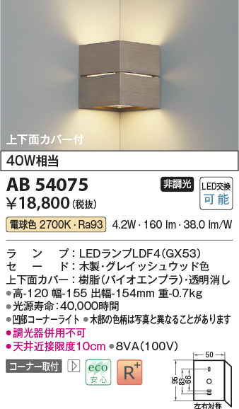 画像1: コイズミ照明　AB54075　ブラケットライト 非調光 LEDランプ 電球色 コーナー取付 上下面カバー付 グレイッシュウッド色 (1)