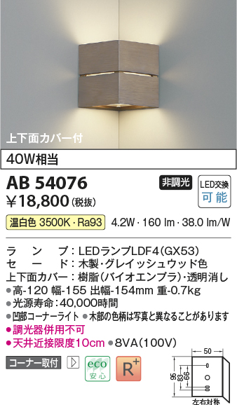 画像1: コイズミ照明　AB54076　ブラケットライト 非調光 LEDランプ 温白色 コーナー取付 上下面カバー付 グレイッシュウッド色 (1)