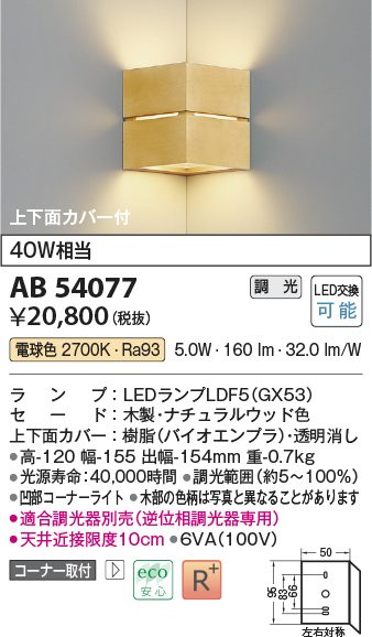 画像1: コイズミ照明　AB54077　ブラケットライト 調光 調光器別売 LEDランプ 電球色 コーナー取付 上下面カバー付 ナチュラルウッド色 (1)