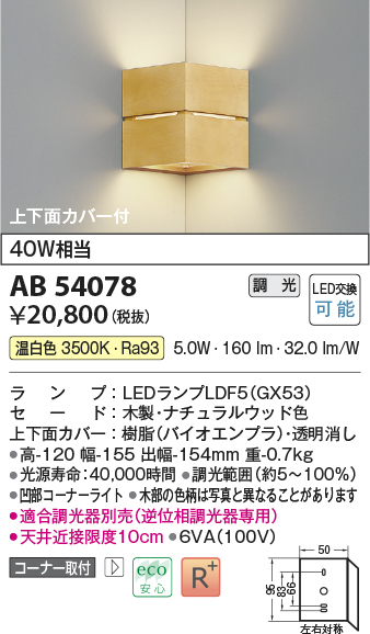 画像1: コイズミ照明　AB54078　ブラケットライト 調光 調光器別売 LEDランプ 温白色 コーナー取付 上下面カバー付 ナチュラルウッド色 (1)