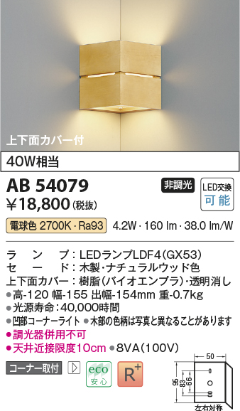 画像1: コイズミ照明　AB54079　ブラケットライト 非調光 LEDランプ 電球色 コーナー取付 上下面カバー付 ナチュラルウッド色 (1)