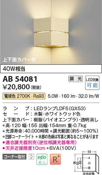 画像1: コイズミ照明　AB54081　ブラケットライト 調光 調光器別売 LEDランプ 電球色 コーナー取付 上下面カバー付 ホワイトウッド色 (1)